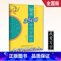 [正版]我爱写字楷书3500常用字精选 硬笔书法字帖楷书汉字词语书法练习字帖硬笔初学者硬笔书写技法全国通用张秀书写