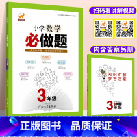 [正版]小学数学必做题三年级 3年级数学上册下册合用同步练习题竞赛题拓展题易错题强化训练知识点讲解小学三年级 数学教辅