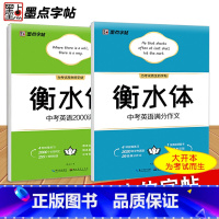 中考英语满分作文+2000词 [正版]墨点衡水体字帖中考英语满分作文素材初中必背单词中考2000词七八九学生临摹硬笔练字