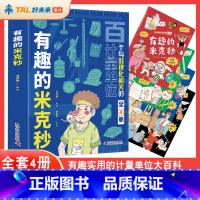 有趣的米克秒(全4册) [正版]有趣的米克秒全4册5-12岁小学生百个与数理化相关的计量单位小学漫画数学趣味数学数理化基