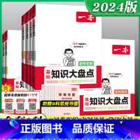 [9本全套]语数英物化政史地生(赠思维导图 配音频视频) 初中通用 [正版]2024版初中基础知识大盘点小四门必背知识点