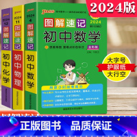 [3本套装]初中 数学+物理+化学 图解速记 初中通用 [正版]2024版PASS图解速记初中数学物理化学公式定律定理基