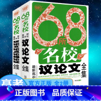 [2本套装]高中议论文+论点论据论证 [正版]68所名校高中生议论文全集+议论文论点论据论证全集2本套装高中高考作文精编