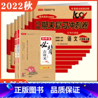 全科目 全套8本试卷+初中必背古诗文 八年级上 [正版]2023秋八年级上册试卷测试卷全套人教版数学语文英语物理生物地理