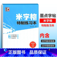 [正版]墨点字帖米字格特制练习本 练字本 字帖书法纸练字写字临摹描红本纸 钢笔中性笔硬笔书法纸 练习字帖搭档 方格练字