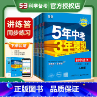 [全套8本]8年级上册全科 人教版 八年级上 [正版]2024版五年中考三年模拟八年级上册全解版+全练版初中8年级同步训