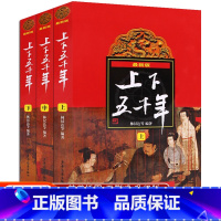 上下五千年 上/中/下 3册套装 [正版]版中华上下五千年全套上中下3册林汉达原版小学生青少年版三四五六年级中国历史通史