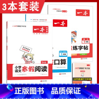 [3本套装]寒假口算+寒假阅读+寒假字帖 小学一年级 [正版]2023新寒假衔接作业小学语文阅读理解练字帖数学口算计算一