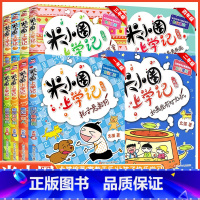 [全套16本]米小圈上学记1-4年级 [正版]漫画成语游戏全套一二三四年级脑筋急转弯小学生老师姜小牙注音版课外阅读书籍1