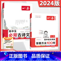 [2本套装]语文阅读答题方法100问+必背古诗文 高中通用 [正版]2024版高中语文阅读答题方法100问学会方法逆袭学