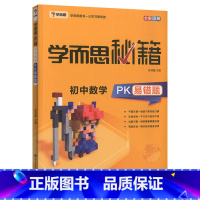 初中 数学 初中通用 [正版]秘籍初中数学物理化学PK易错题全套3册九年级初三中考毕业总复习专项训练真题常见考点题型强化