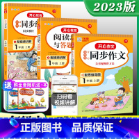 [3本套装]开心 同步作文+字帖+阅读与答题模板 一年级上 [正版]2023新版同步作文一年级上册小学生作文语文阅读理解