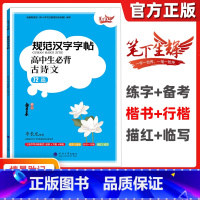 [正版]笔下生辉规范汉字字帖高中生必背古诗文72篇李长龙书写规范美观易学易练硬笔楷书语文练字帖描红临写练字备考扫码听音