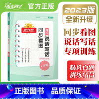 1年级 全一册 看图说话写话 小学通用 [正版]2023新同步看图说话写话学+练作业本一年级二年级上册下册全一册作文小达