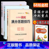 [正版]小升初语文数学英语满分答题技巧全套共3本68所名校六年级专项训练知识练习册小考冲刺必刷题小学升初中语数外总复习