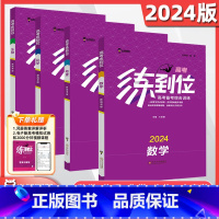 [4本套]数学+物理+化学+生物 高考练到位 高中通用 [正版]2024新高考版高考练到位语文数学英语物理化学生物地理历