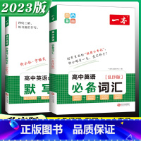 [2本套装]高中英语词汇+默写本 高中通用 [正版]2023版高中英语词汇乱序版四色漫画图解速记按用法串记3500课