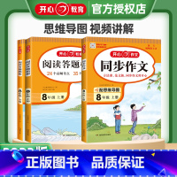 [2本套装]同步作文+阅读理解 八年级上 [正版]2023秋同步作文八年级上册视频讲解配思维导图语文阅读理解答题模板专项