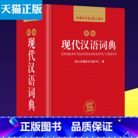 [正版]新版新编现代汉语大词典中小学生初中高中生多全功能成语工具书字典第7第七第六第6第8第八版崇文书局