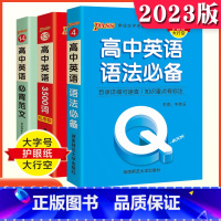 [3本套装]高中英语语法+3500词+必背范文 高中通用 [正版]2023新高考版PASS高中英语语法同步词汇单词大全3