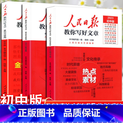 [3本套装]技法与指导+热点与素材+金句与使用 高中通用 [正版]2023版人民日报教你写好文章初中高中版热点与素材技法