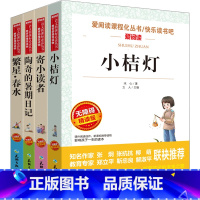 [正版]×繁星春水+小桔灯+寄小读者+陶奇的暑假日记全套4册爱阅读语文小学生三四五六年级课外阅读校园小说故事书 冰心儿