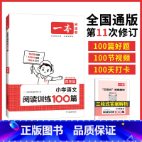 小学语文阅读训练100篇 小学四年级 [正版]2024版小学语文阅读训练100篇四年级第11年第11版人教版小学生100