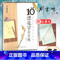 [正版]墨点字帖10分钟漂亮字天天练技法图解钢笔教程行书荆霄鹏字帖成人学生行书速成培训班字帖钢笔硬笔书法字帖大学生男女