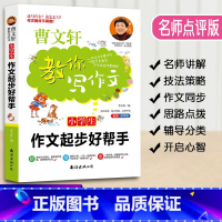 [正版]曹文轩教你写作文小学生作文起步好帮手小学3-6年级语文作文素材同步辅导书写作技巧书三四五六年级作文大全写作入门