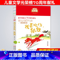 [正版]我喜欢你狐狸儿童文学光荣榜三四五六年级课外阅读书籍8-9-10-11-12周岁老师小学生3456年级名著童话故