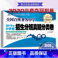 [正版]小升初招生分班真题分类卷数学小考夺冠各版本适用名校冲刺试卷必刷押题卷全国百所著名中学通用版精选真题卷子