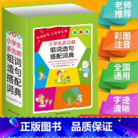 [正版]新版小学生多功能组词造句搭配词典彩图版小学三3四4五5六6年级词语部首结构关联词句子全功能常用实用辞典