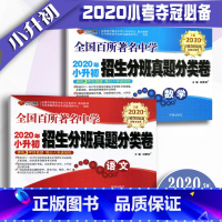 [正版]新版小升初招生分班真题分类卷语文+数学全套共2本毕业总复习模拟真题卷试卷小学升初中小考夺冠演练人教北师大版全国