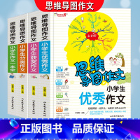 [正版]思维导图小学生作文一本全++获奖+分类全套共4本老师作文书大全三四五六年级写人写景状物想像应用同步作文书彩色漫