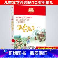 [正版]满山打鬼子儿童文学光荣榜三四五六年级课外阅读书籍8-9-10-11-12周岁小学生3456年级名著童话故事读物