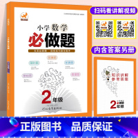 [正版]小学数学必做题二年级小学2年级上下全一册丢分题易错题思维提升训练天天练专项训练拓展计算题强化训练100以内的加