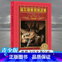 [正版]福尔摩斯探案选集青少版亚瑟柯南道尔著小学生课外阅读青少年初中生10-11-12-15岁世界文学名著宝库侦探推理