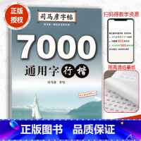 [正版]7000通用字行楷硬笔钢笔中性笔字帖从入门到精通初中高中大学生成人硬笔书法临摹描红字帖司马炎字帖