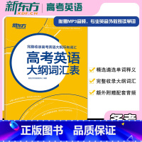 [正版]高考英语大纲词汇表备战高中核心常用单词高三备考书籍词义注释权威英语词典扫码听英音外教朗读完整收录高考英语大纲词