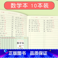 [正版]书魔方小学生书写规范数学本10本套装32开作业练习册算术本护眼本