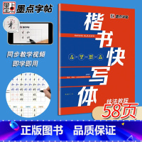 [正版]字帖楷书快写体技法教程中学生小学生练字初学者硬笔书法速成练字帖大学生成人正楷笔画偏旁快速书写节约50%书写时间