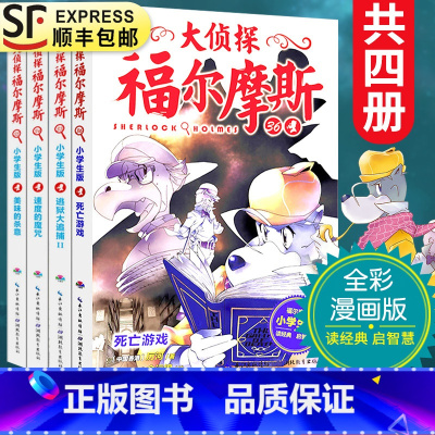 [正版]大侦探福尔摩斯探案集第八辑33-36全套4册小学生漫画版第8集故事书死亡游戏青少年版儿童文学侦探悬疑推理小说书