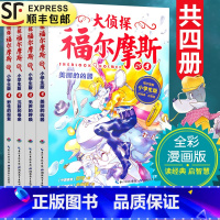 [正版]大侦探福尔摩斯探案集第七7辑29-32全套4册小学生漫画版故事书全集青少年版儿童文学侦探悬疑推理小说故事漫画书