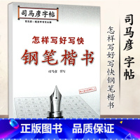 [正版]司马彦楷书字帖怎样写好写快钢笔楷书硬笔正楷钢笔中性笔字帖描红临摹中学大学生成人字帖规范字书写大师司马炎字帖培训