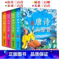 [正版]唐诗宋词儿歌三百首成语三百则全套4册彩绘注音版儿童经典诵读亲子共读本足300首1-2345678岁小学生一二年