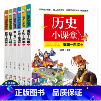 [正版]历史小课堂全套6册上古先秦秦朝东汉三国南北朝北宋元朝小学生课外阅读书籍二三四年级老师课外书儿童读物7-12岁3