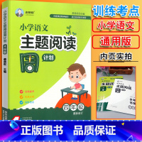 小学语文主题阅读周计划 4年级 [正版]新版老蔡帮小学语文主题阅读周计划一二三四五六年级语文阅读专项训练题册全国通用版上