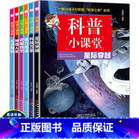 [正版]科普小课堂全6册科学知识趣味科普知识大全6-13岁小学生课外阅读书籍儿童少儿课外科普实验书籍从小爱科学百科全书