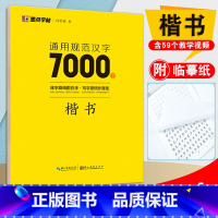 [正版]新版字帖通用规范汉字7000字楷书楷体正楷荆霄鹏硬笔书法教程临摹蒙练字帖成人公务员中小学生考试速成楷书钢笔字帖