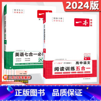 [2本套装]高一 语文五合一+英语七合一必刷题 高中通用 [正版]2024版高中语文阅读技能训练五合一现代文文言文古诗名